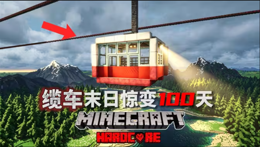 缆车生存100天